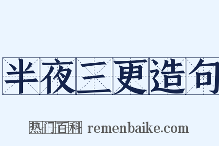 半夜三更造句是什么意思的图片